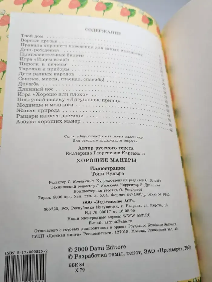 Энциклопедия для самых маленьких. Хорошие манеры