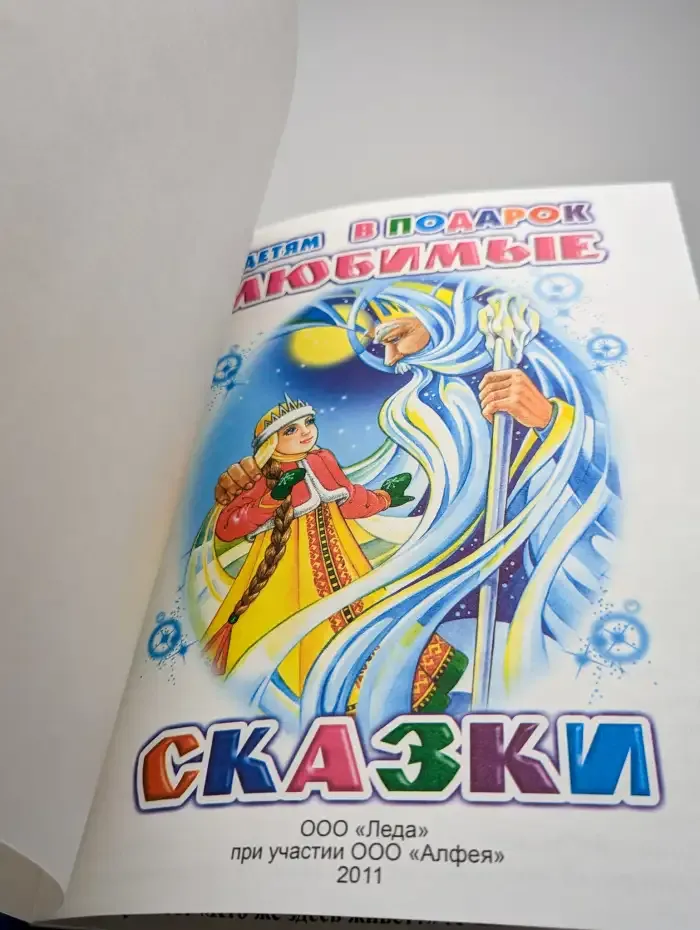 Детям в подарок. Любимые сказки
