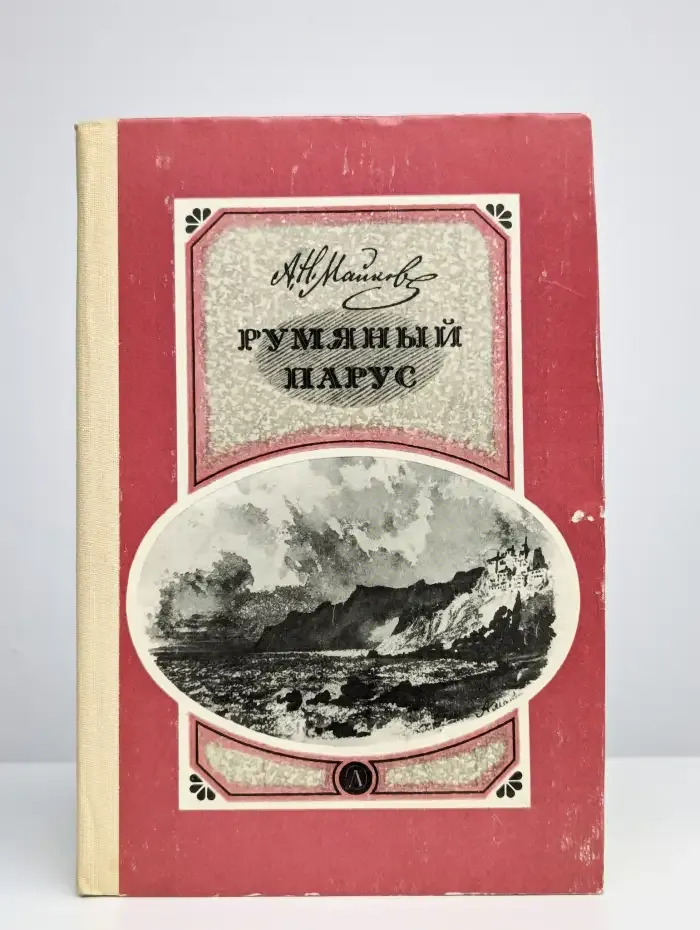 Румяный парус