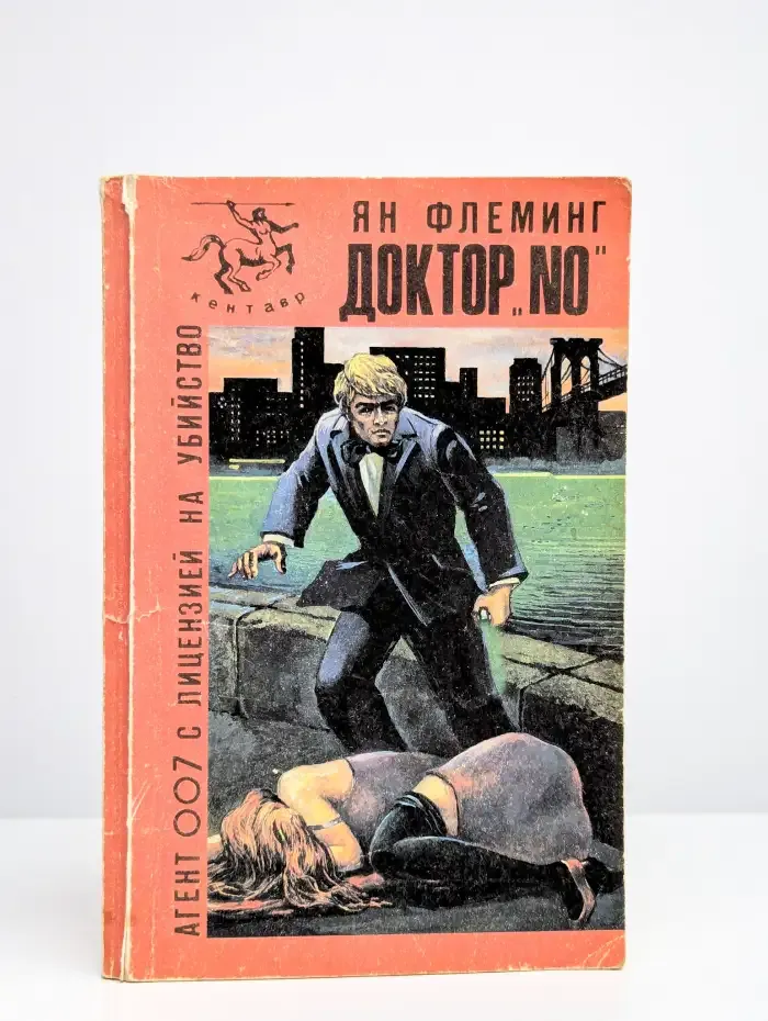 Доктор "No"