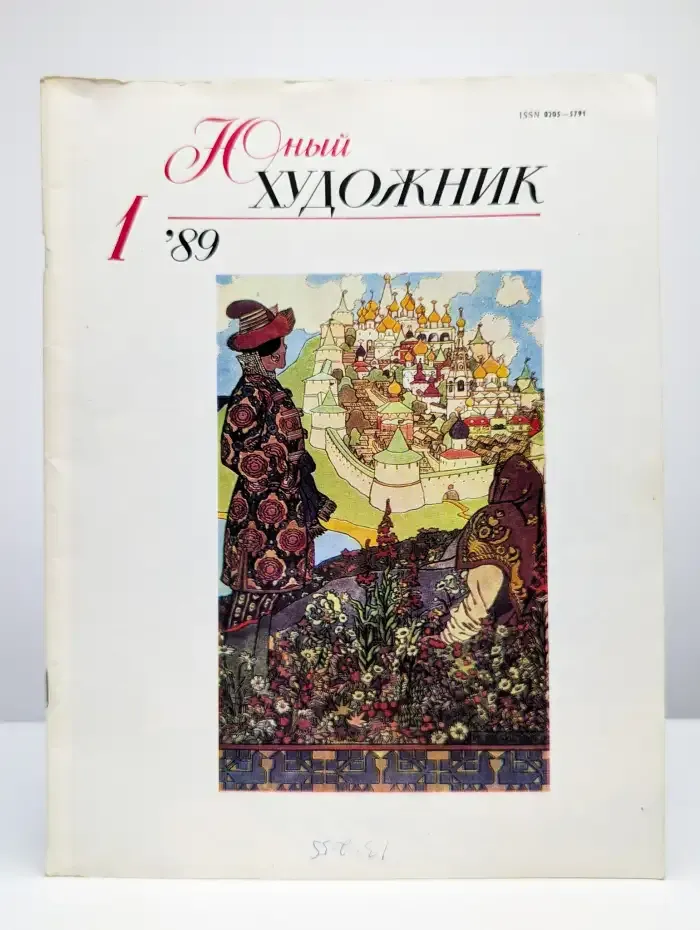 Юный Художник. Выпуск № 1/1989