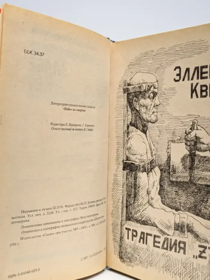 Побег из смерти