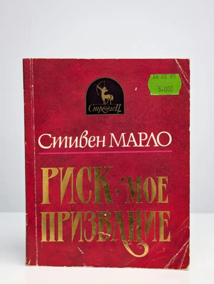 Риск - мое призвание