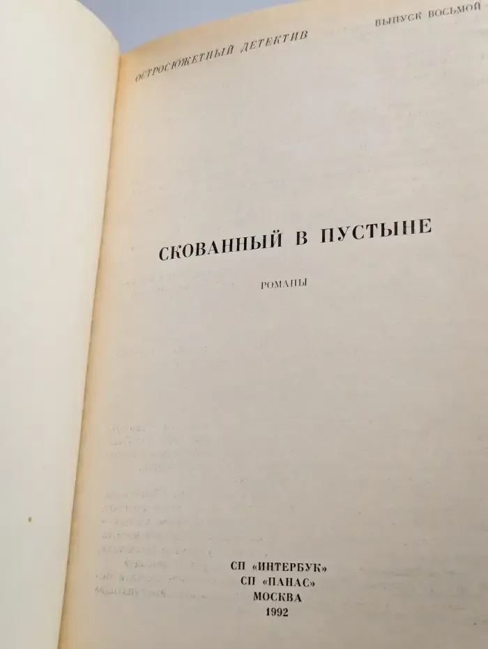 Остросюжетный детектив. Скованный в пустыне. Выпуск 8