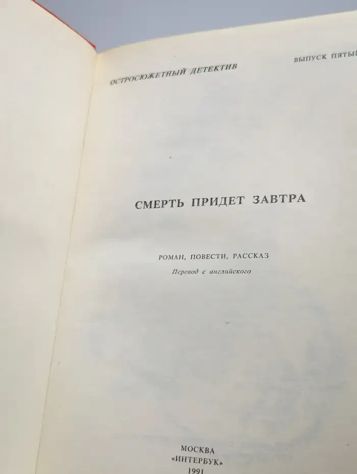 Остросюжетный детектив. Смерть придет завтра. Выпуск 5