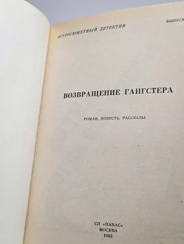 Возвращение гангстера
