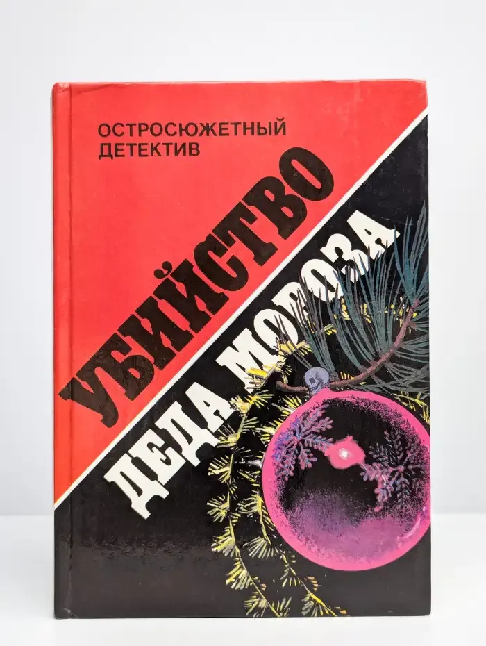 Убийство Деда Мороза