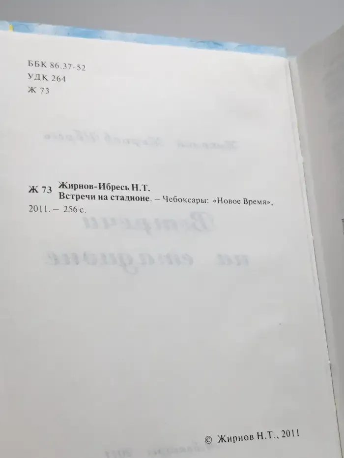 Встречи на стадионе