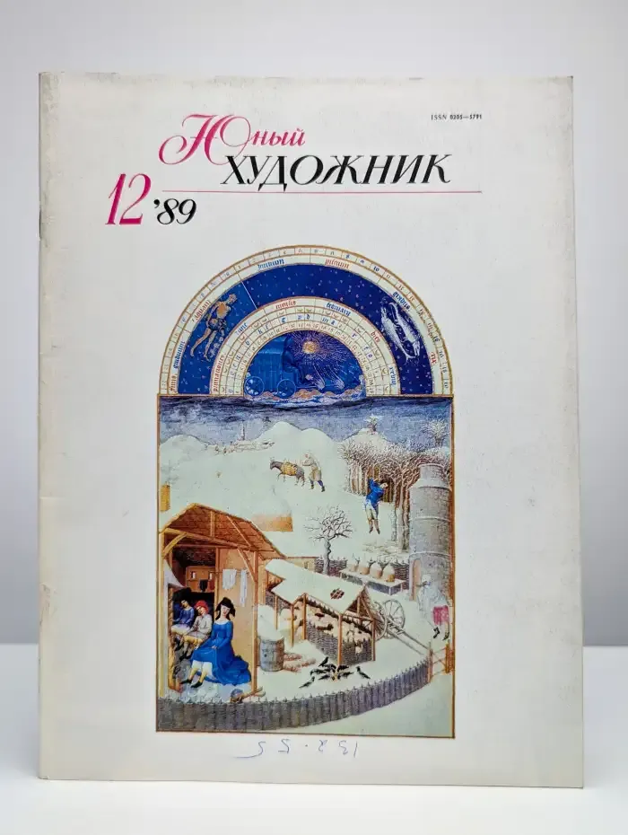 Юный художник. Выпуск №12/1989