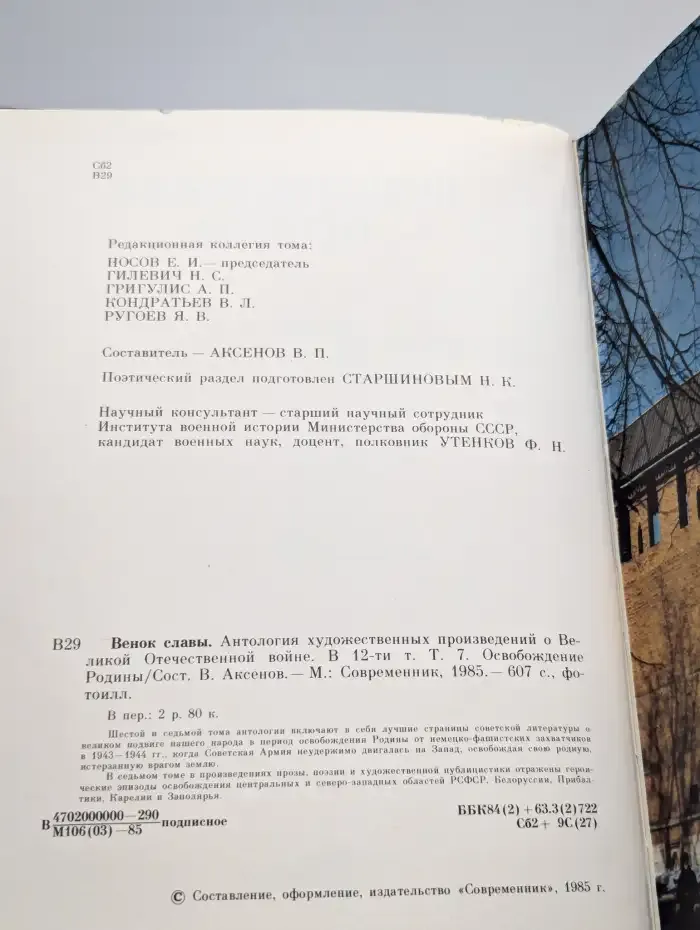 Венок славы. Том 7. Освобождение родины