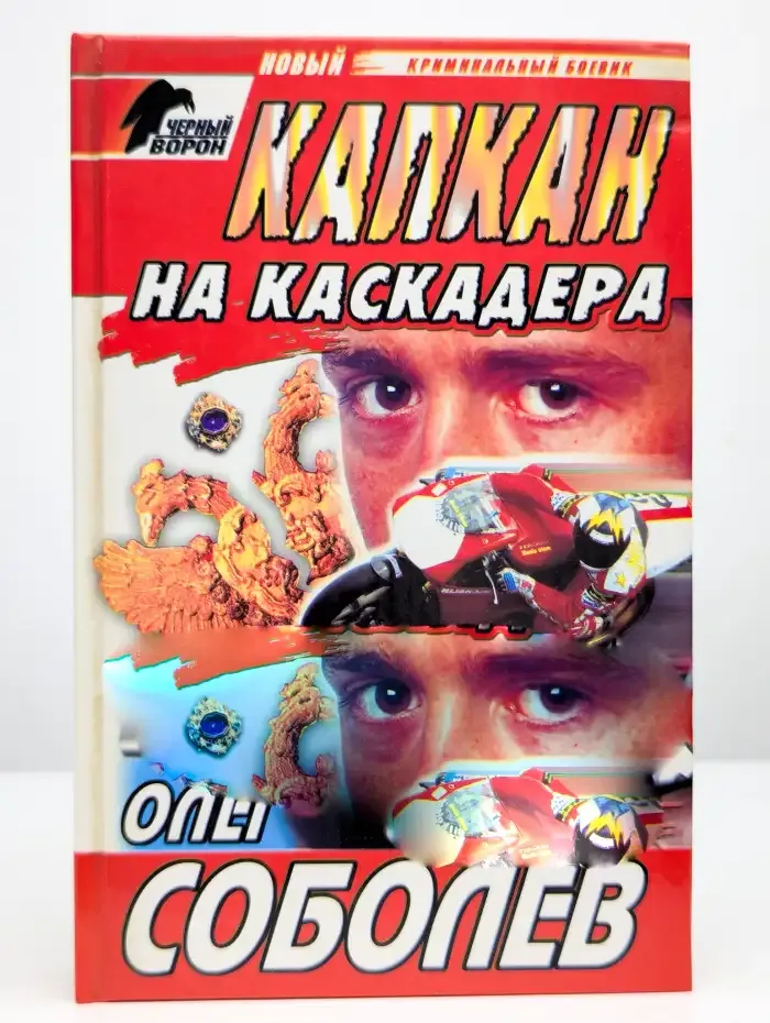 Капкан на каскадера
