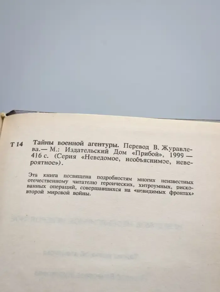Тайны военной агентуры