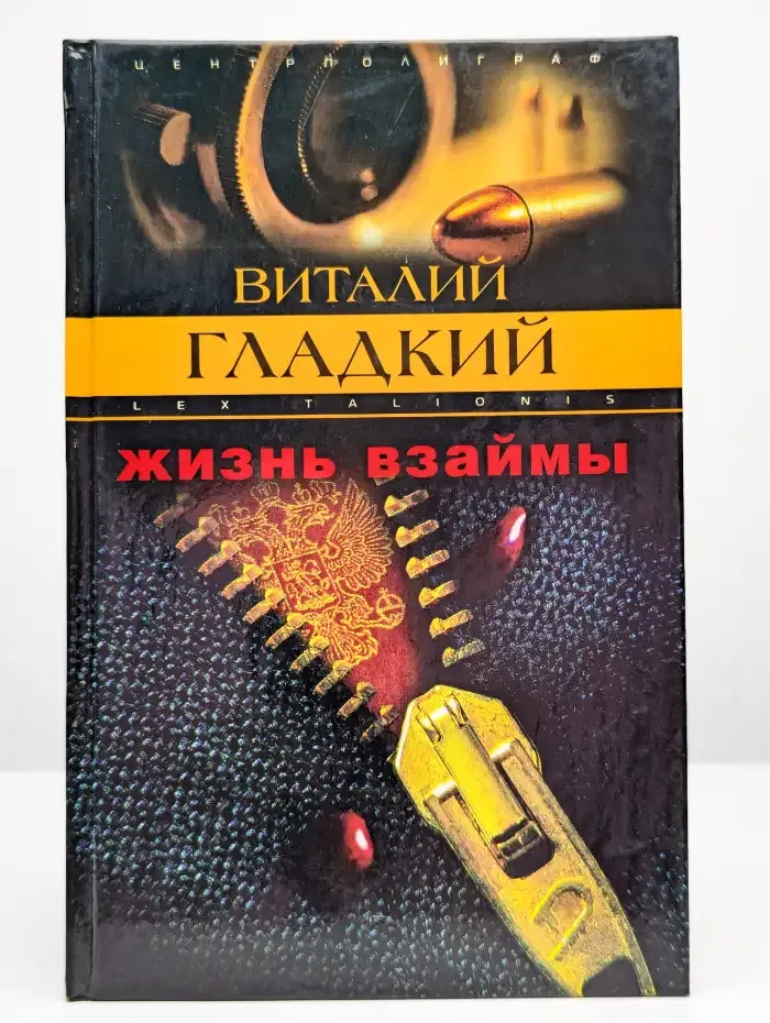 Жизнь взаймы