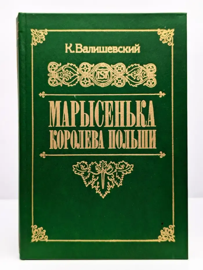 Марысенька, королева Польши