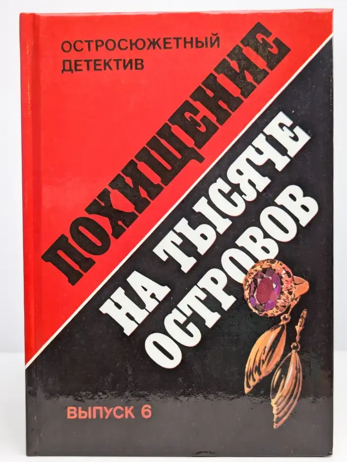 Похищение на тысяче островов