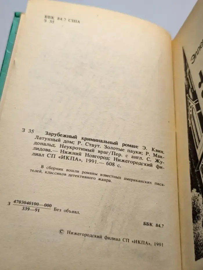 Зарубежный криминальный роман