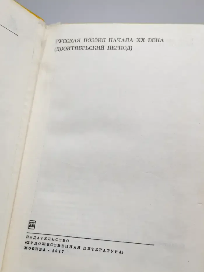 Русская поэзия начала XX века. Дооктябрьский период
