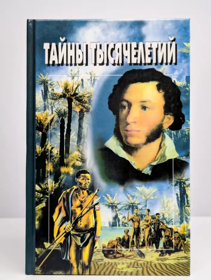 Тайны тысячелетий. Выпуск 12
