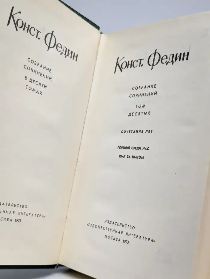 Константин Федин. Собрание сочинений в десяти томах. Том 10