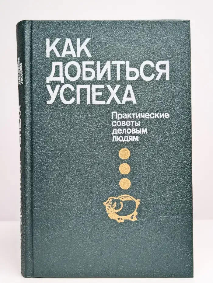 Как добиться успеха