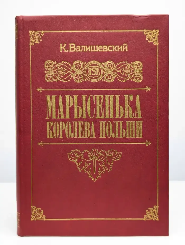 Марысенька, королева Польши