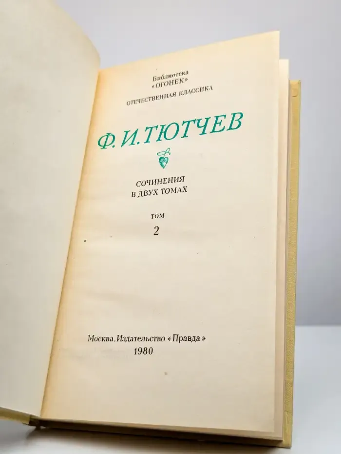 Ф. Тютчев. Сочинения в двух томах. Том 2