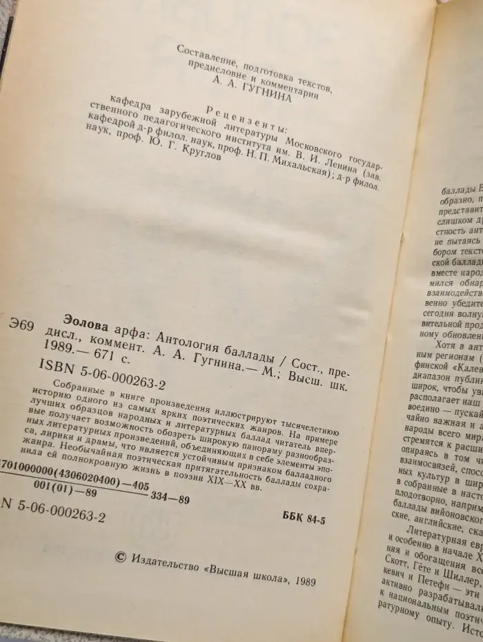 Эолова арфа. Антология баллады