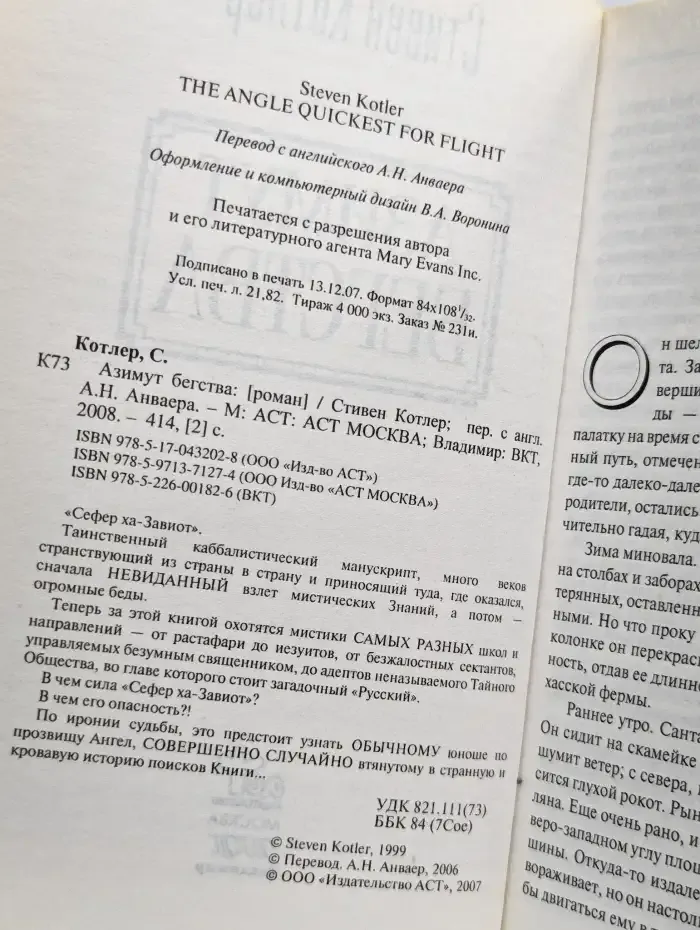 Азимут бегства