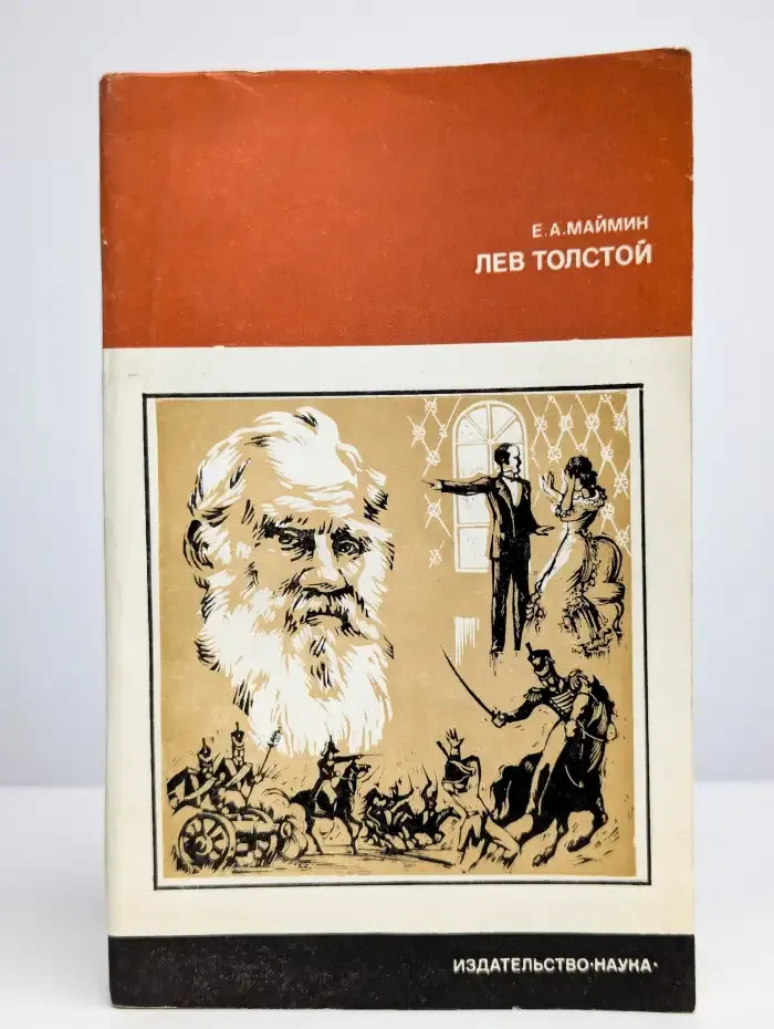 Лев Толстой. Путь писателя