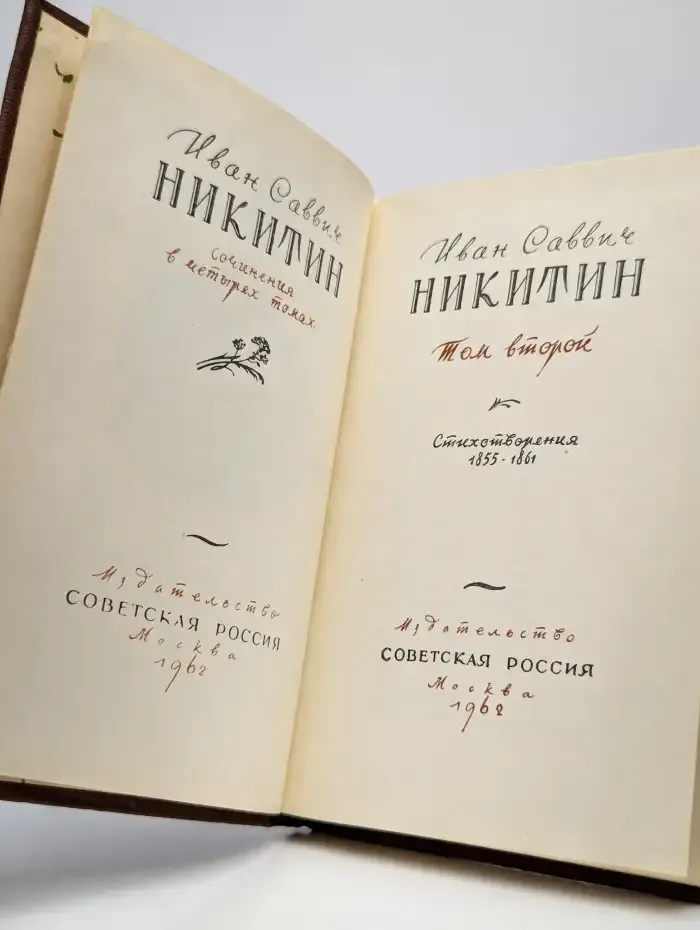 И. С. Никитин. Сочинения в четырех томах. Том 2