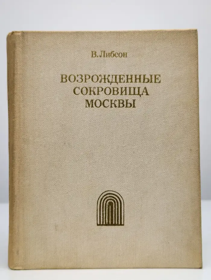 Возрожденные сокровища Москвы