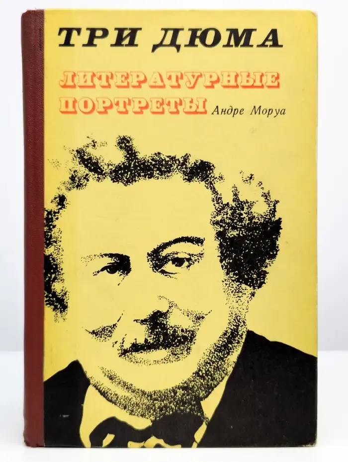 Три Дюма. Литературные портреты