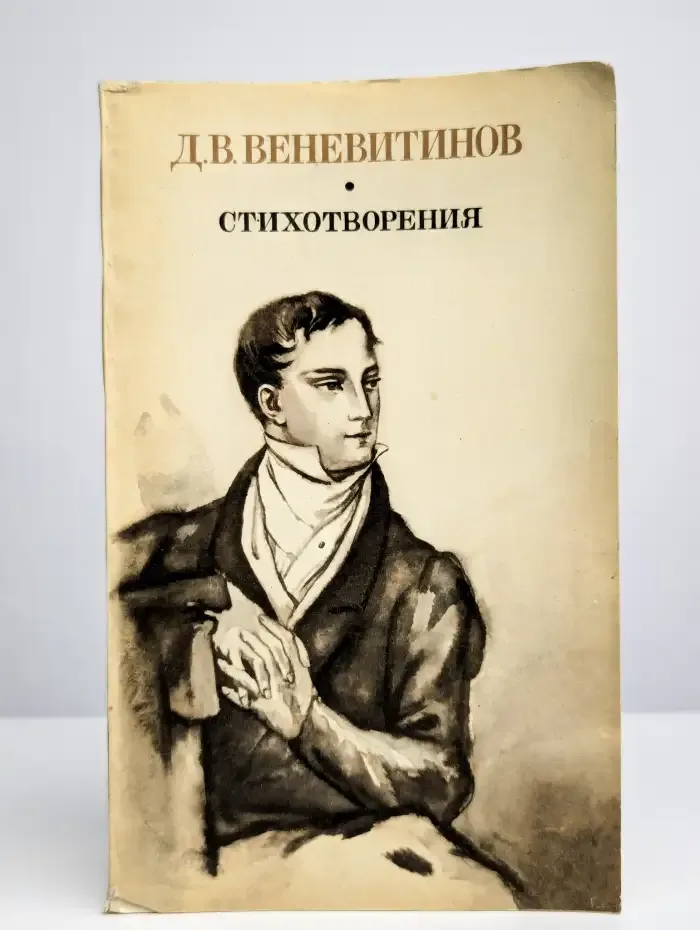 Д. В. Веневитинов. Стихотворения