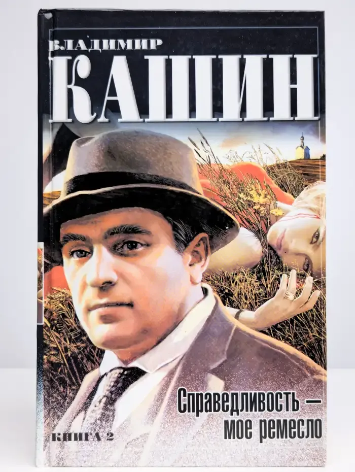 Справедливость - мое ремесло. Книга 2