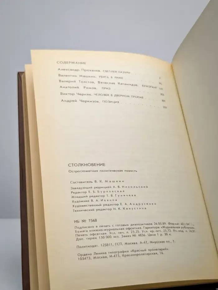 Столкновение