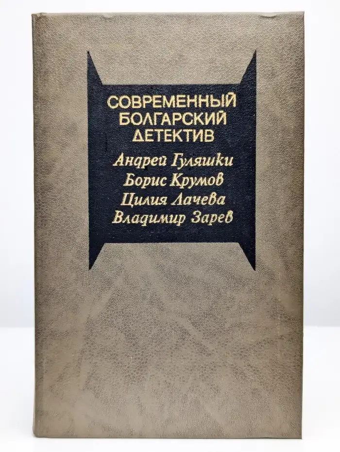 Современный болгарский детектив