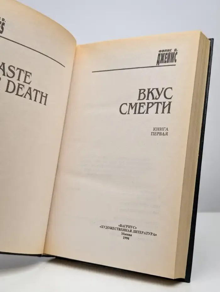 Вкус смерти. Книга 1