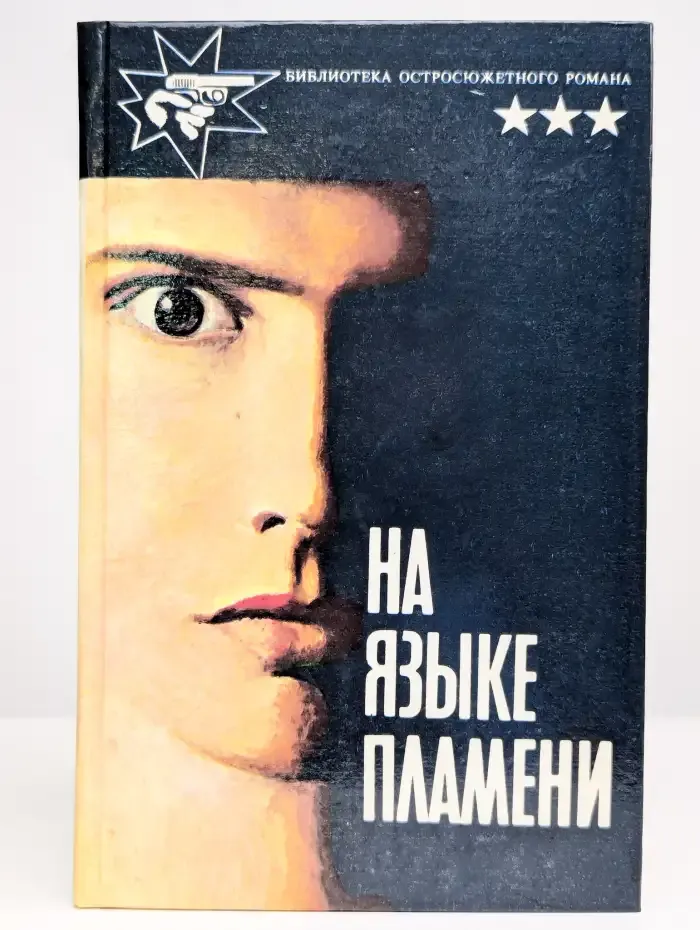 На языке пламени
