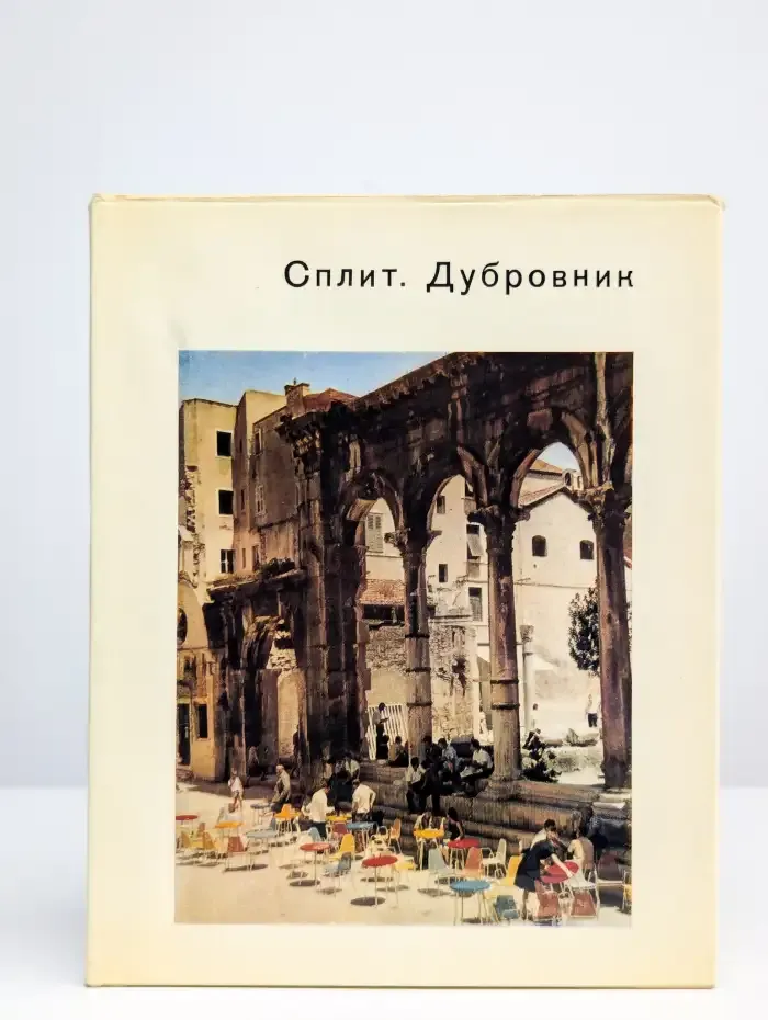 Сплит. Дубровник