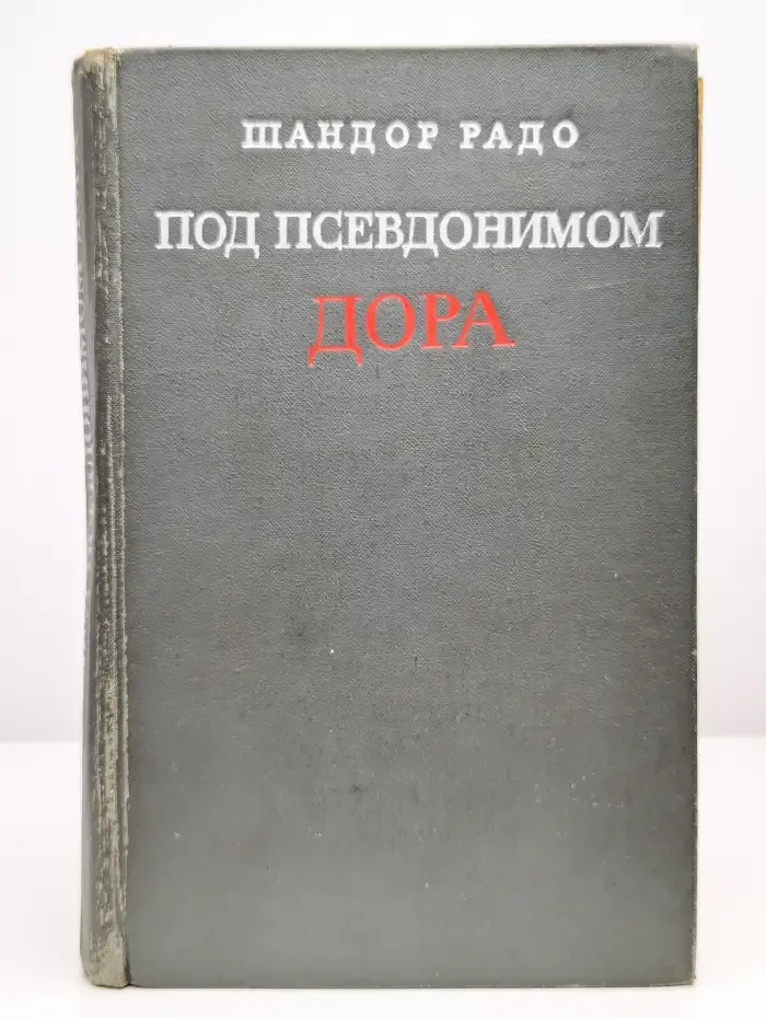 Под псевдонимом Дора