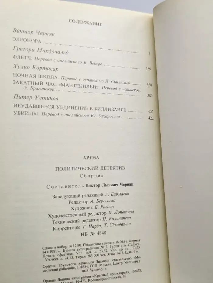 Арена. Политический детектив. Выпуск V