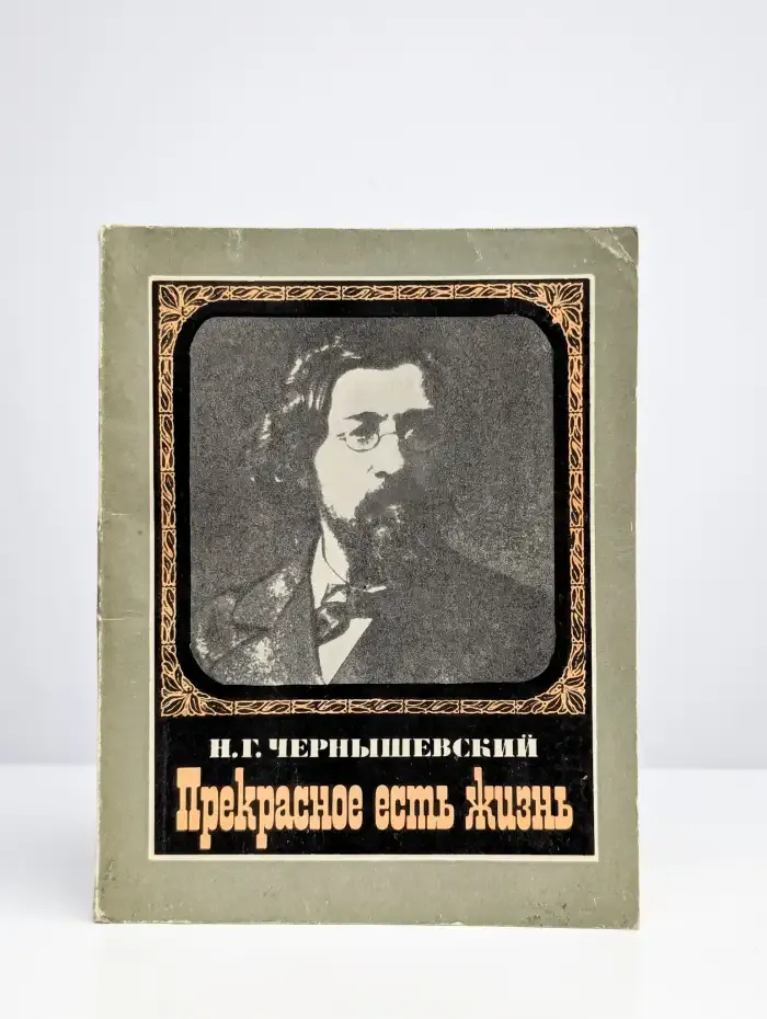 Прекрасное есть жизнь