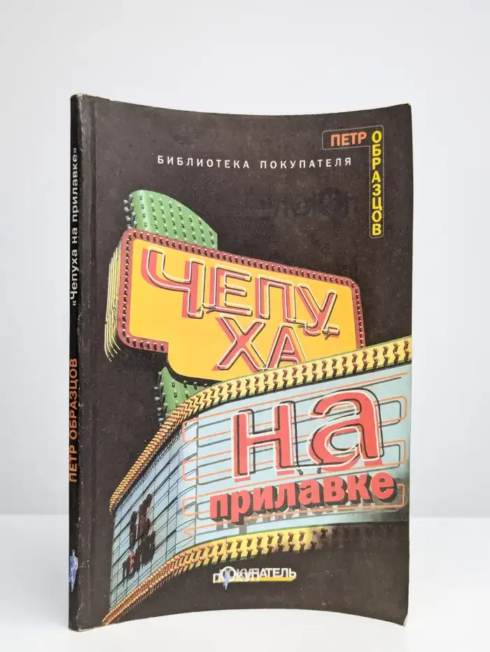Чепуха на прилавке