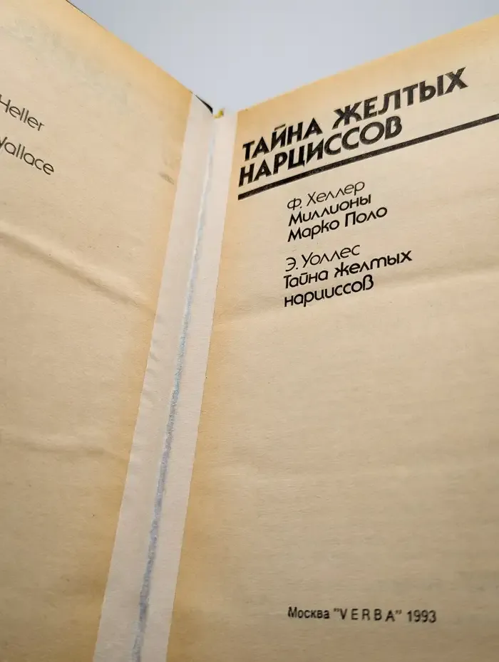 Тайна желтых нарциссов
