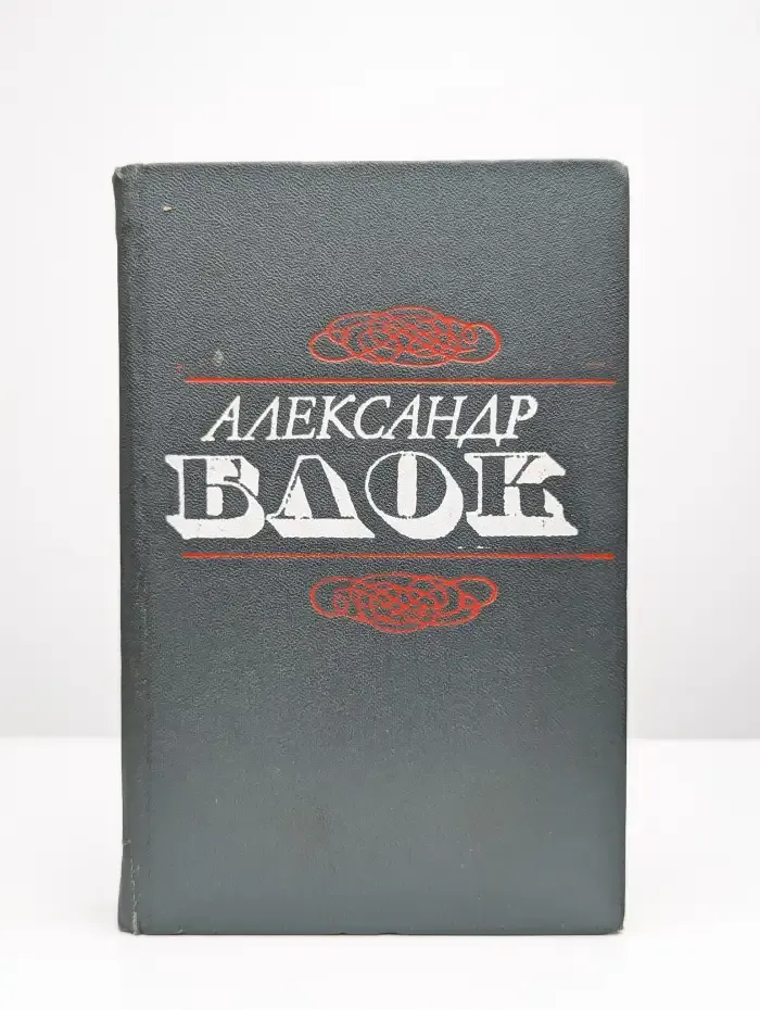 Александр Блок. Стихотворения. Поэмы