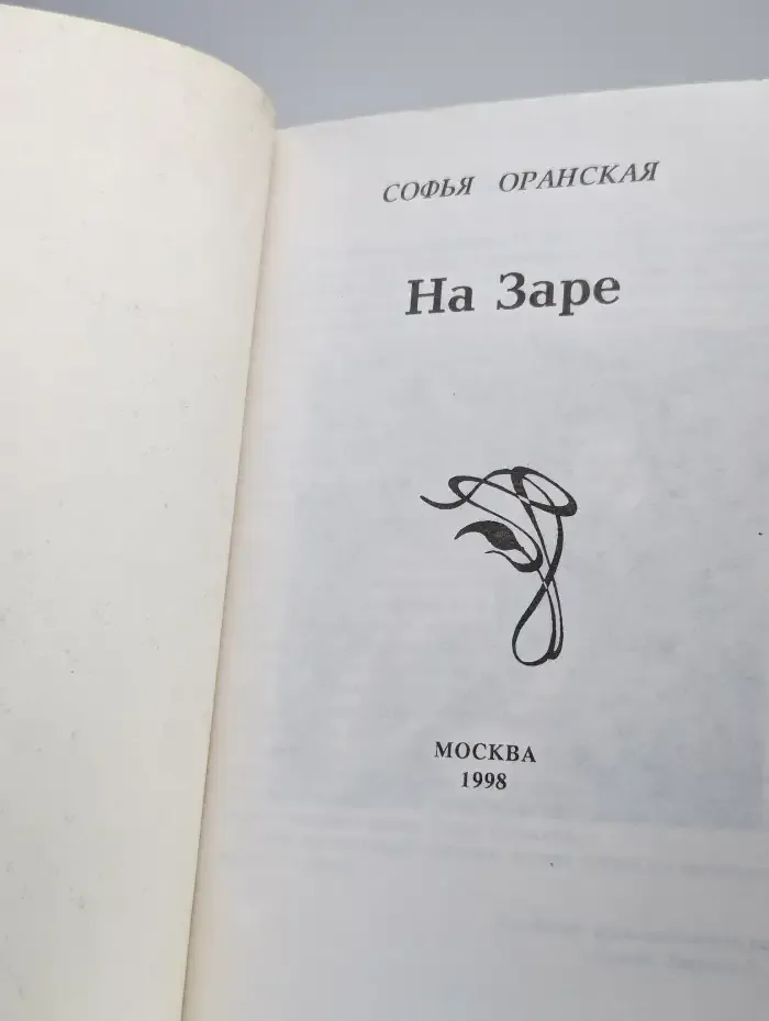 На Заре
