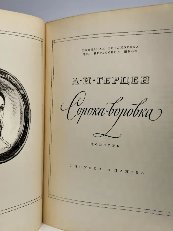 Сорока-воровка