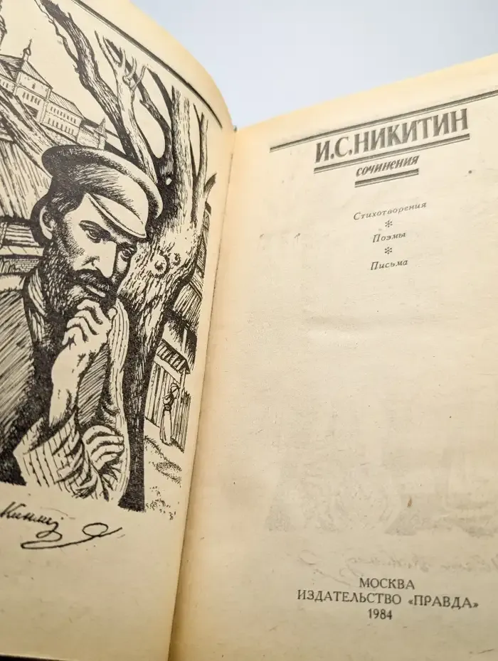 Никитин. Сочинения