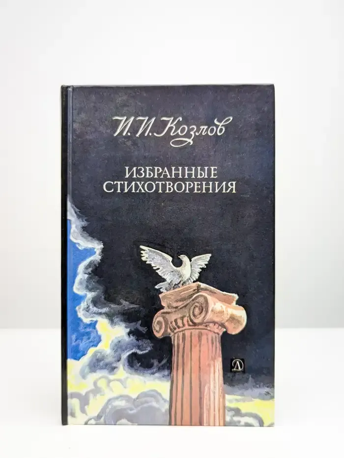 И. И. Козлов. Избранные стихотворения