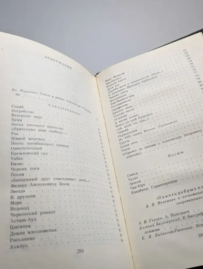 А. И. Полежаев. Стихотворения и поэмы
